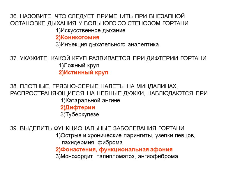36. НАЗОВИТЕ, ЧТО СЛЕДУЕТ ПРИМЕНИТЬ ПРИ ВНЕЗАПНОЙ ОСТАНОВКЕ ДЫХАНИЯ У БОЛЬНОГО СО СТЕНОЗОМ ГОРТАНИ 36. НАЗОВИТЕ, ЧТО СЛЕДУЕТ ПРИМЕНИТЬ ПРИ ВНЕЗАПНОЙ ОСТАНОВКЕ ДЫХАНИЯ У БОЛЬНОГО СО СТЕНОЗОМ ГОРТАНИ